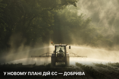 У новому Плані дій ЄС – добрива