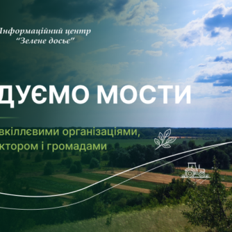 Будуємо мости: налагодження діалогу та довіри до довкіллєвого сектору України