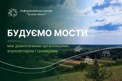 Будуємо мости: налагодження діалогу та довіри до довкіллєвого сектору України
