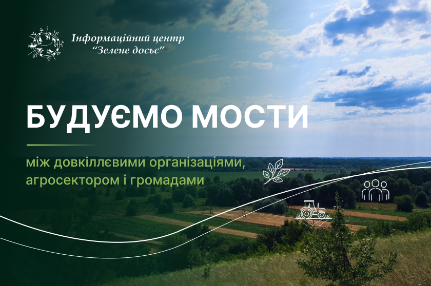 Будуємо мости: налагодження діалогу та довіри до довкіллєвого сектору України
