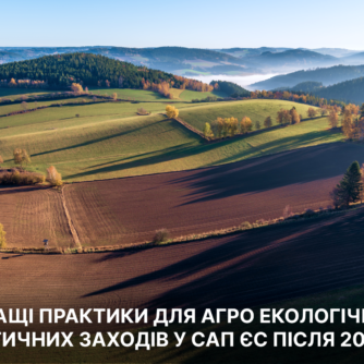 Найкращі практики для агро‑екологічних і кліматичних заходів у САП ЄC після 2027 року