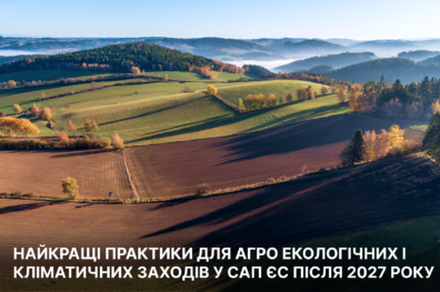Найкращі практики для агро‑екологічних і кліматичних заходів у САП ЄC після 2027 року