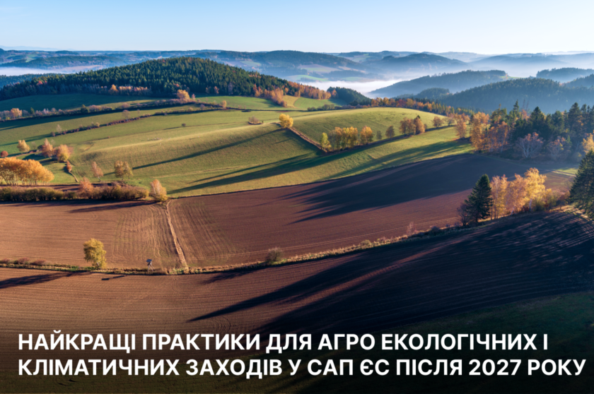 Найкращі практики для агро‑екологічних і кліматичних заходів у САП ЄC після 2027 року