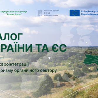 Діалог України та ЄС щодо євроінтеграції крізь призму органічного сектору