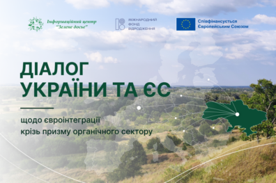 Діалог України та ЄС щодо євроінтеграції крізь призму органічного сектору