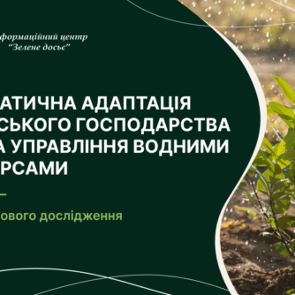 Кліматична адаптація сільського господарства ЄС та управління водними ресурсами – уроки нового дослідження