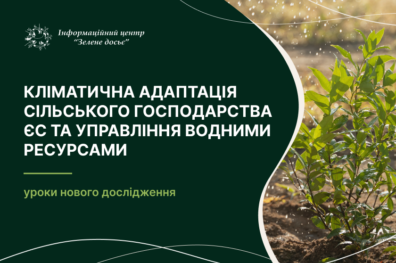 Кліматична адаптація сільського господарства ЄС та управління водними ресурсами – уроки нового дослідження