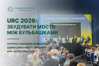 URC 2026: збудувати мости між бульбашками