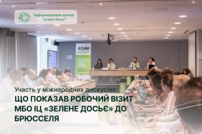 Участь у міжнародних дискусіях: що показав робочий візит МБО ІЦ «Зелене досьє» до Брюсселя