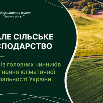 Стале сільське господарство – один із головних чинників досягнення кліматичної нейтральності України
