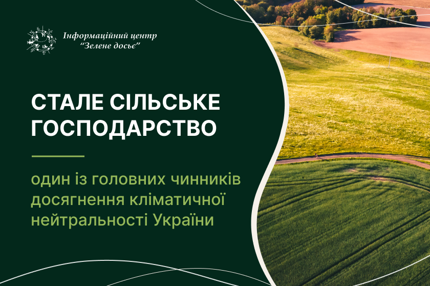 Стале сільське господарство – один із головних чинників досягнення кліматичної нейтральності України