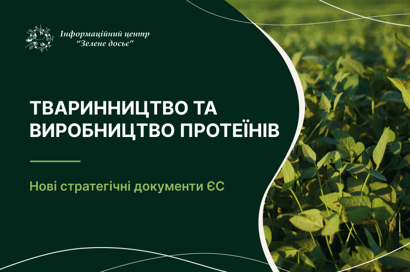 Тваринництво та виробництво протеїнів – нові стратегічні документи ЄС