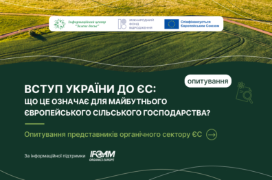 Що означатиме вступ України до ЄС для європейського сільського господарства? Запрошуємо до опитування