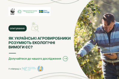 Що українські агровиробники знають про екологічні вимоги ЄС? Чи готові вони до майбутніх змін? Запрошуємо до опитування