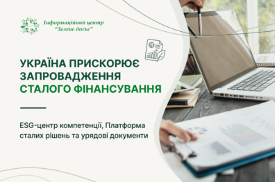 ESG-центр компетенції, Платформа сталих рішень та урядові документи – Україна прискорює запровадження сталого фінансування
