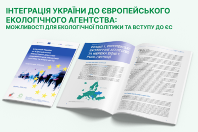 Інтеграція України до Європейського екологічного агентства: можливості для екологічної політики та вступу до ЄС