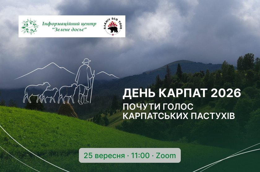 День Карпат 2026: почути голос карпатських пастухів